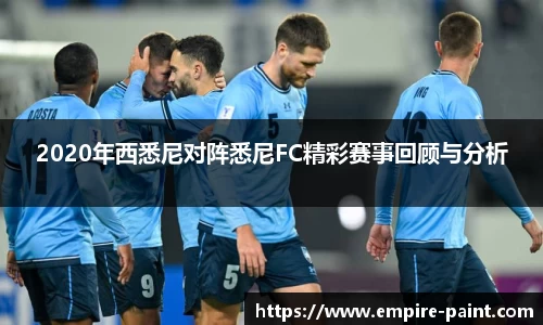 2020年西悉尼对阵悉尼FC精彩赛事回顾与分析