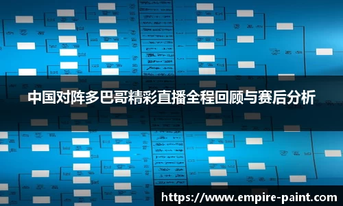 中国对阵多巴哥精彩直播全程回顾与赛后分析