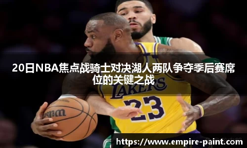 20日NBA焦点战骑士对决湖人两队争夺季后赛席位的关键之战