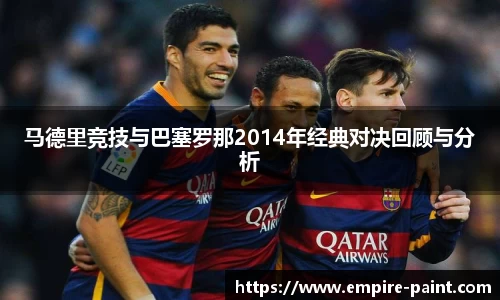 马德里竞技与巴塞罗那2014年经典对决回顾与分析