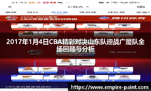 2017年1月4日CBA精彩对决山东队迎战广厦队全场回顾与分析