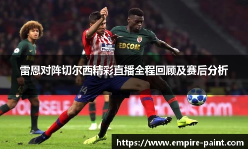 雷恩对阵切尔西精彩直播全程回顾及赛后分析