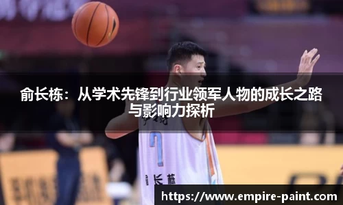 俞长栋：从学术先锋到行业领军人物的成长之路与影响力探析