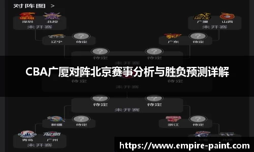 CBA广厦对阵北京赛事分析与胜负预测详解