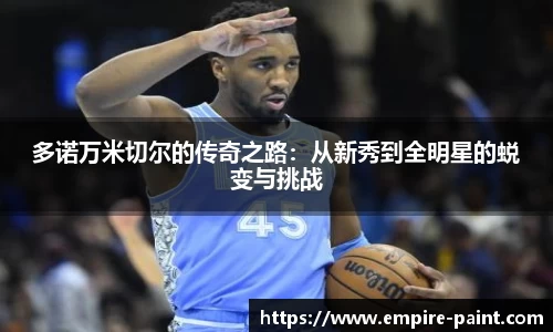 多诺万米切尔的传奇之路：从新秀到全明星的蜕变与挑战