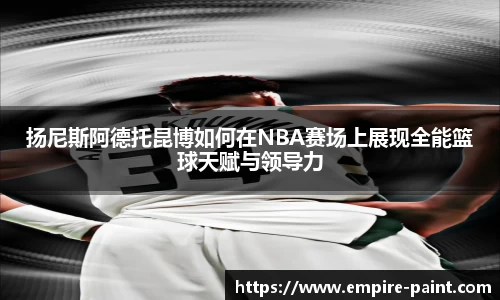 扬尼斯阿德托昆博如何在NBA赛场上展现全能篮球天赋与领导力